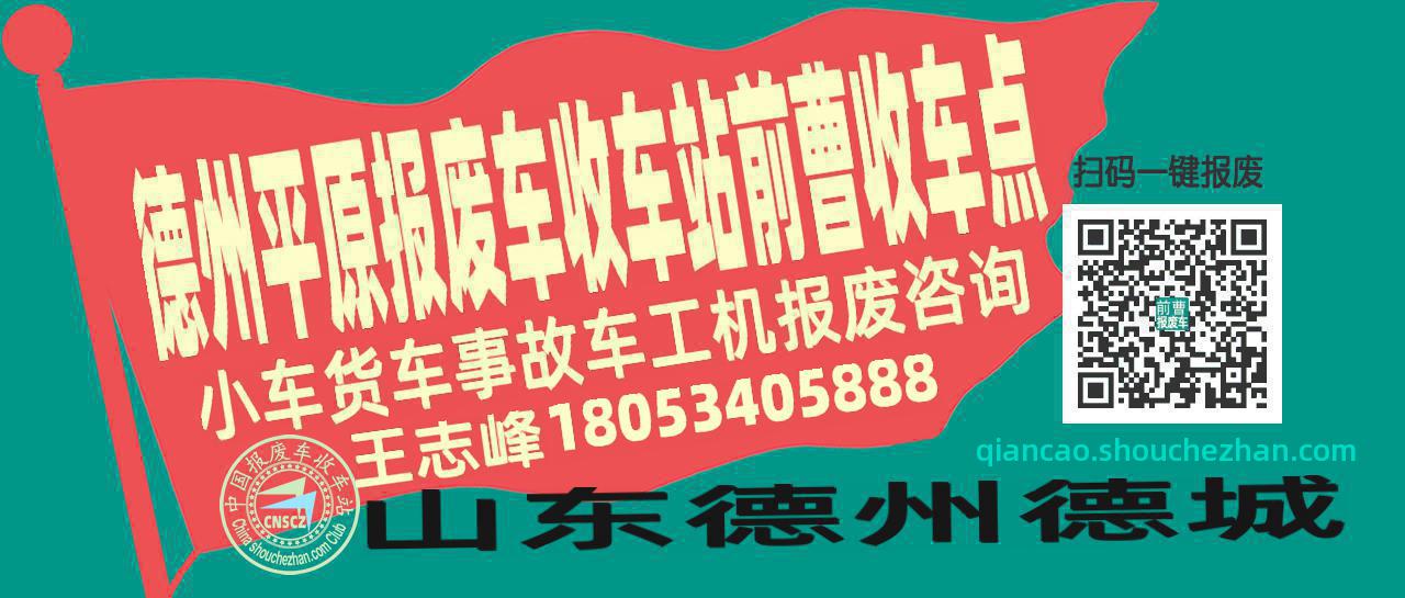 德州平原报废车收车站前曹收车点